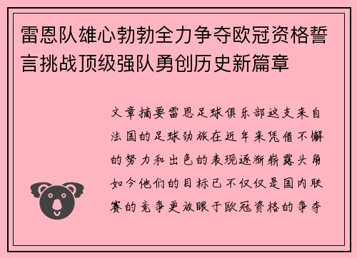 雷恩队雄心勃勃全力争夺欧冠资格誓言挑战顶级强队勇创历史新篇章