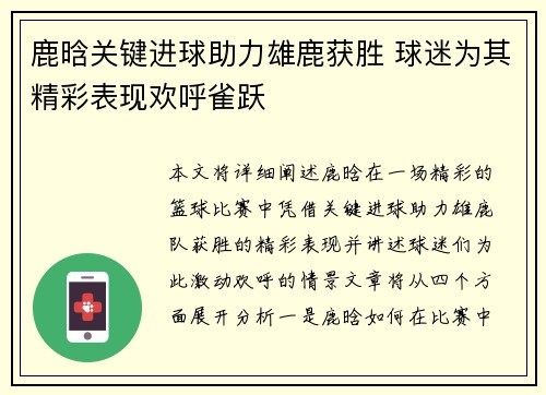 鹿晗关键进球助力雄鹿获胜 球迷为其精彩表现欢呼雀跃