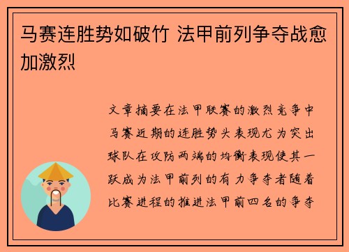 马赛连胜势如破竹 法甲前列争夺战愈加激烈