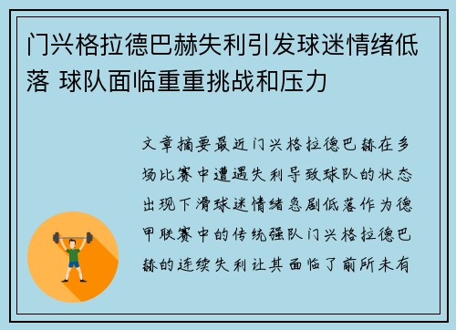 门兴格拉德巴赫失利引发球迷情绪低落 球队面临重重挑战和压力