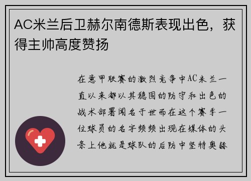 AC米兰后卫赫尔南德斯表现出色，获得主帅高度赞扬