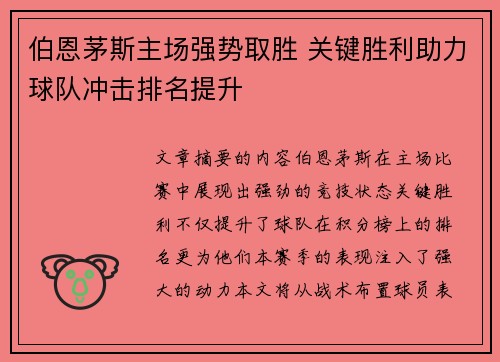 伯恩茅斯主场强势取胜 关键胜利助力球队冲击排名提升