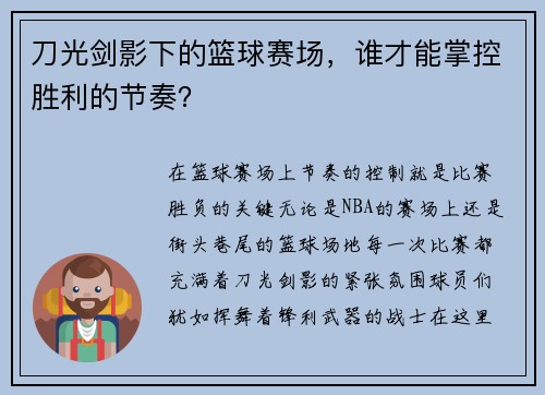 刀光剑影下的篮球赛场，谁才能掌控胜利的节奏？