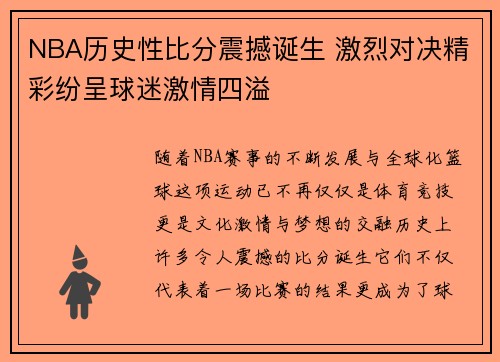 NBA历史性比分震撼诞生 激烈对决精彩纷呈球迷激情四溢