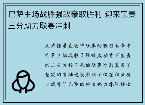 巴萨主场战胜强敌豪取胜利 迎来宝贵三分助力联赛冲刺