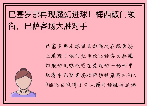 巴塞罗那再现魔幻进球！梅西破门领衔，巴萨客场大胜对手