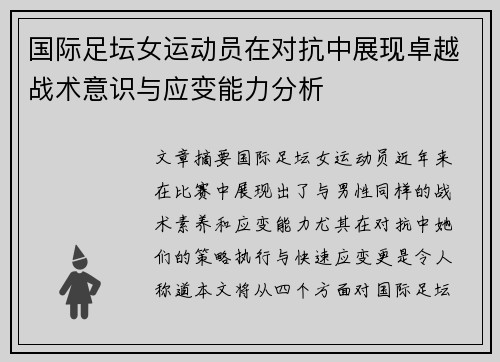 国际足坛女运动员在对抗中展现卓越战术意识与应变能力分析