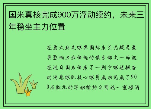 国米真核完成900万浮动续约，未来三年稳坐主力位置