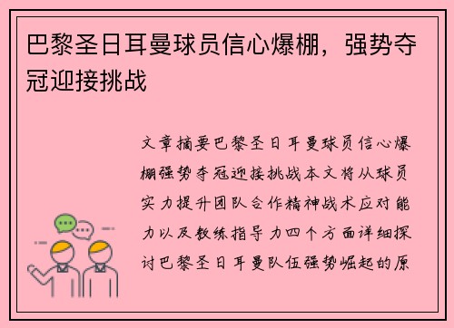 巴黎圣日耳曼球员信心爆棚，强势夺冠迎接挑战