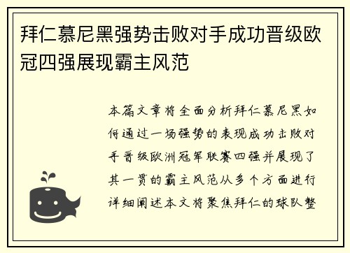 拜仁慕尼黑强势击败对手成功晋级欧冠四强展现霸主风范