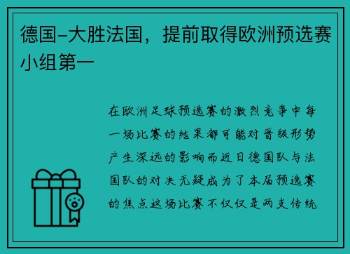 德国-大胜法国，提前取得欧洲预选赛小组第一