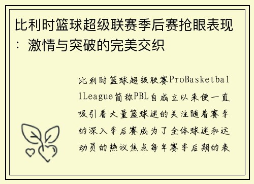 比利时篮球超级联赛季后赛抢眼表现：激情与突破的完美交织