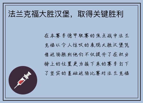 法兰克福大胜汉堡，取得关键胜利