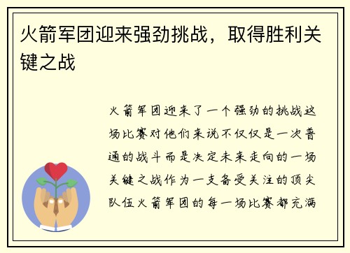 火箭军团迎来强劲挑战，取得胜利关键之战