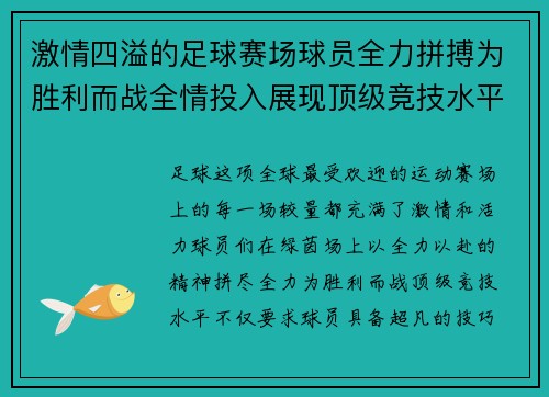 激情四溢的足球赛场球员全力拼搏为胜利而战全情投入展现顶级竞技水平