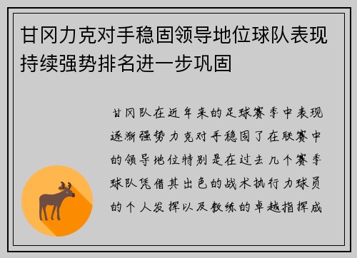 甘冈力克对手稳固领导地位球队表现持续强势排名进一步巩固