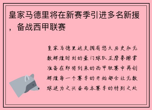 皇家马德里将在新赛季引进多名新援，备战西甲联赛