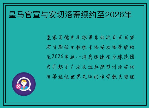 皇马官宣与安切洛蒂续约至2026年