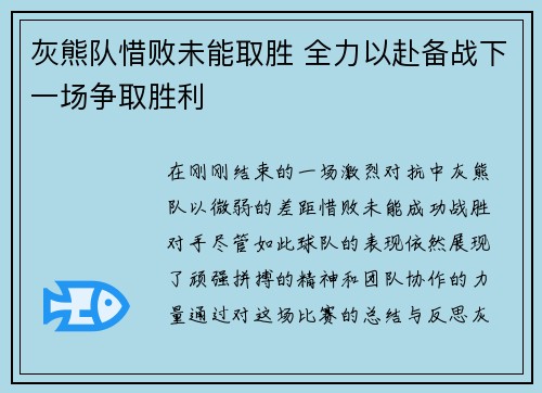 灰熊队惜败未能取胜 全力以赴备战下一场争取胜利