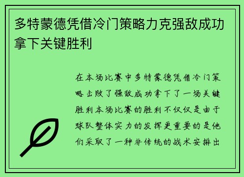 多特蒙德凭借冷门策略力克强敌成功拿下关键胜利