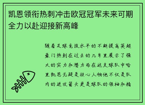 凯恩领衔热刺冲击欧冠冠军未来可期全力以赴迎接新高峰