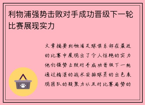 利物浦强势击败对手成功晋级下一轮比赛展现实力