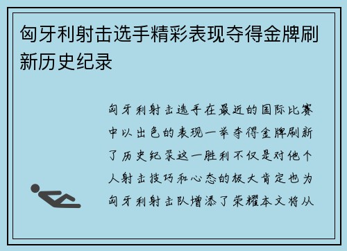 匈牙利射击选手精彩表现夺得金牌刷新历史纪录