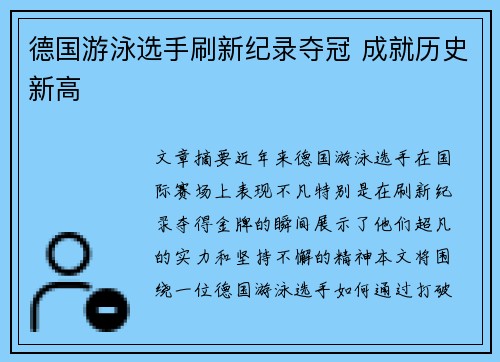 德国游泳选手刷新纪录夺冠 成就历史新高