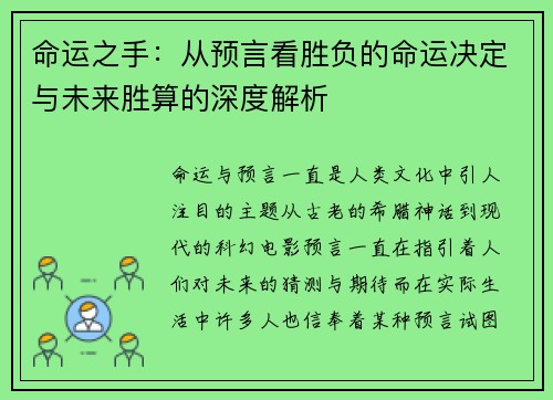 命运之手：从预言看胜负的命运决定与未来胜算的深度解析