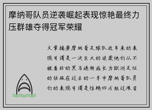 摩纳哥队员逆袭崛起表现惊艳最终力压群雄夺得冠军荣耀