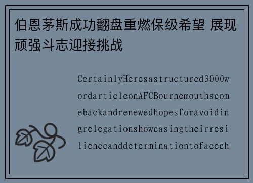 伯恩茅斯成功翻盘重燃保级希望 展现顽强斗志迎接挑战