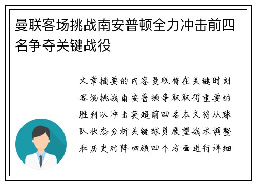 曼联客场挑战南安普顿全力冲击前四名争夺关键战役