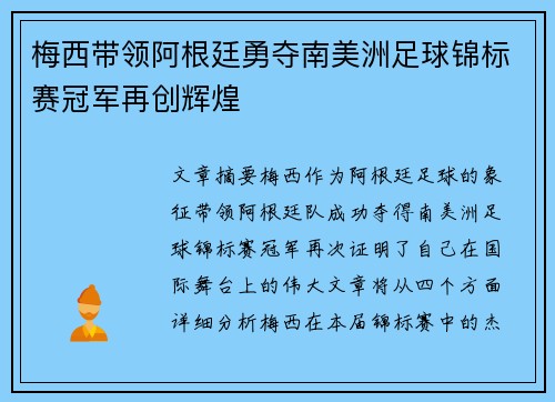 梅西带领阿根廷勇夺南美洲足球锦标赛冠军再创辉煌