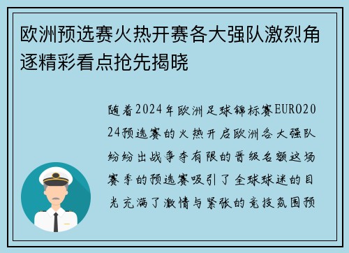 欧洲预选赛火热开赛各大强队激烈角逐精彩看点抢先揭晓