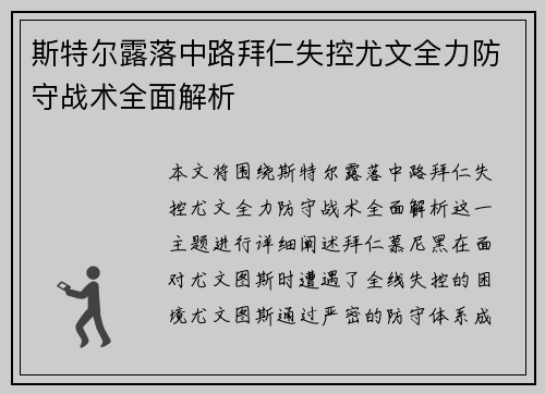 斯特尔露落中路拜仁失控尤文全力防守战术全面解析