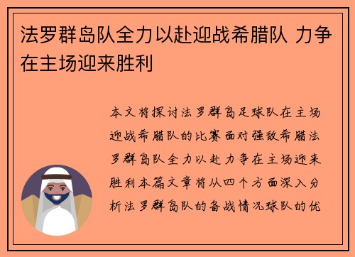 法罗群岛队全力以赴迎战希腊队 力争在主场迎来胜利