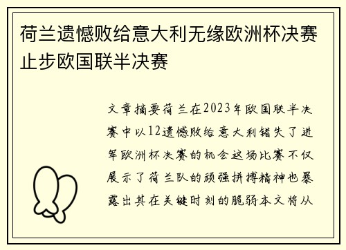 荷兰遗憾败给意大利无缘欧洲杯决赛止步欧国联半决赛