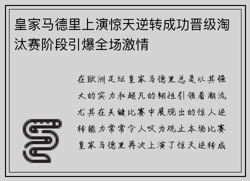 皇家马德里上演惊天逆转成功晋级淘汰赛阶段引爆全场激情