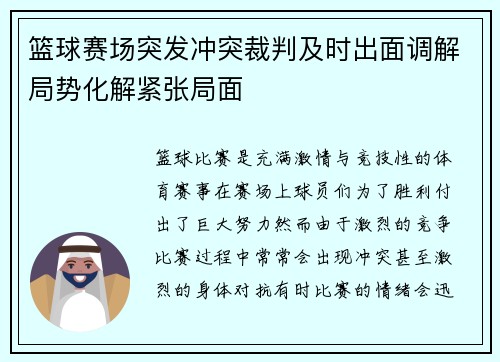 篮球赛场突发冲突裁判及时出面调解局势化解紧张局面