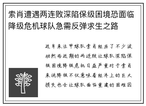 索肖遭遇两连败深陷保级困境恐面临降级危机球队急需反弹求生之路