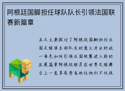 阿根廷国脚担任球队队长引领法国联赛新篇章