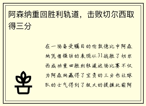 阿森纳重回胜利轨道，击败切尔西取得三分