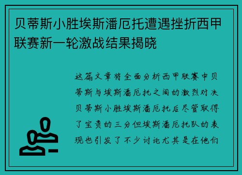 贝蒂斯小胜埃斯潘厄托遭遇挫折西甲联赛新一轮激战结果揭晓