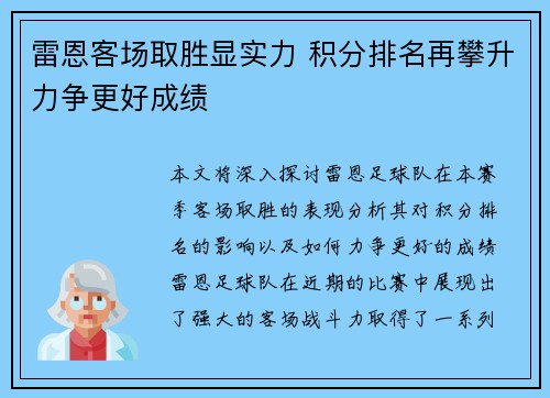 雷恩客场取胜显实力 积分排名再攀升力争更好成绩