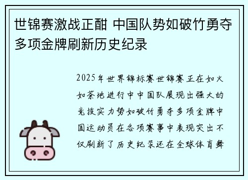 世锦赛激战正酣 中国队势如破竹勇夺多项金牌刷新历史纪录