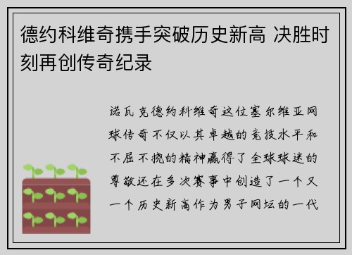 德约科维奇携手突破历史新高 决胜时刻再创传奇纪录