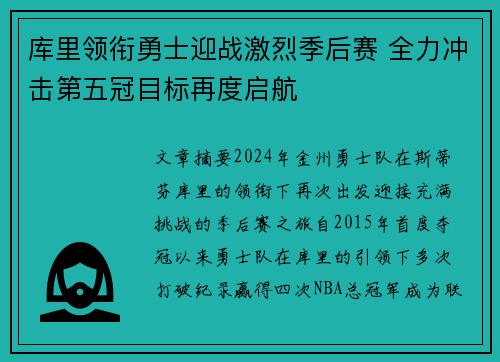 库里领衔勇士迎战激烈季后赛 全力冲击第五冠目标再度启航