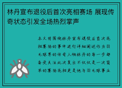 林丹宣布退役后首次亮相赛场 展现传奇状态引发全场热烈掌声