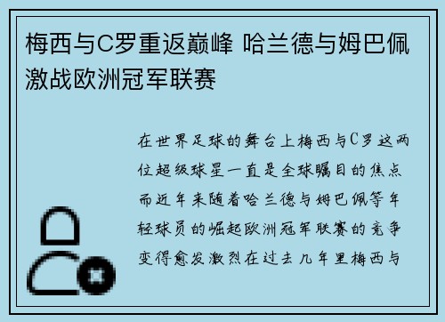 梅西与C罗重返巅峰 哈兰德与姆巴佩激战欧洲冠军联赛