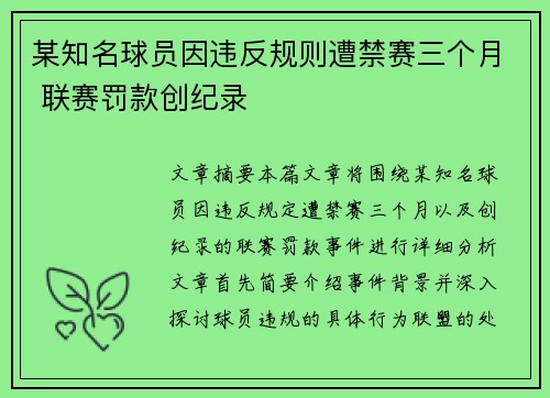 某知名球员因违反规则遭禁赛三个月 联赛罚款创纪录
